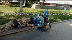 Московский бич с вентилятором на скамейке в жару...