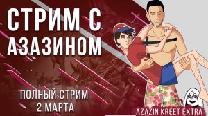 Полный стрим Dota 2 & Dying Light (2 Mar) [Azazin kreet & Maksimaf]