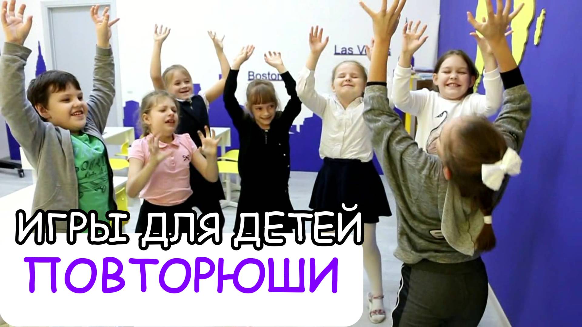 Повторюши - подвижные игры для детей