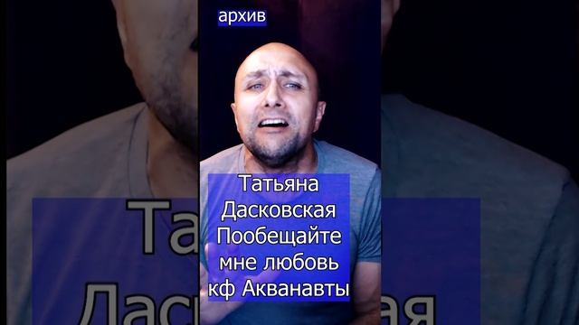 Татьяна Дасковская - Пообещайте мне любовь кф Акванавты Клондайс кавер из архива