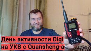 День активности Digi проводим с Quansheng