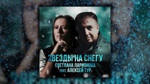 Алексей ТУР и Светлана Ларионова - Звезды на снегу