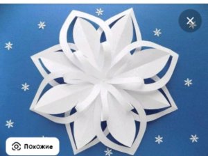 делаем из белой бумаги снежинку❄️