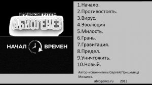 Панк-рок группа"АБИОГЕНЕЗ",аудиоальбом:"Начало".(2013)