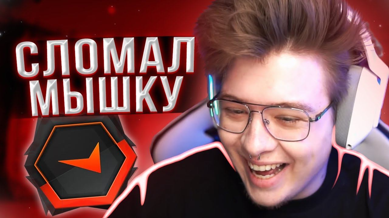 DANGERLYOHA СЛОМАЛ МЫШКУ | ШАРФ ИГРАЕТ ФЕЙСИТ НАРЕЗКА