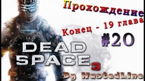 Dead Space 3 - Прохождение(Walkthrough - "Конец - 19 глава")
