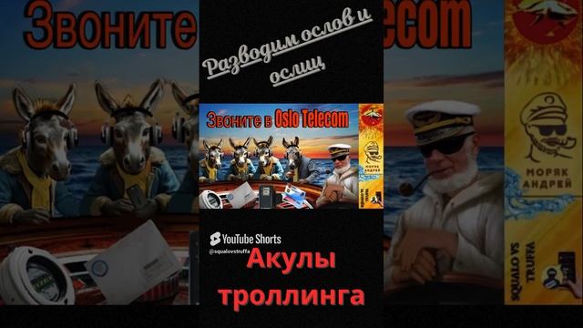 #телефонноемошенничество #юмор #моряк