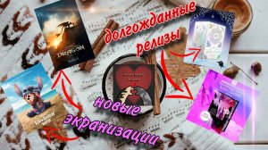 ПЕРЕИЗДАНИЕ КНИГ Анны Джейн и Лии Арден! Новые книги! Новые экранизации! Как Приручить Дракона 2025!