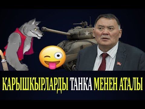 К.Жолдошбаев: Карышкырларды ТАНКА менен аталы смотреть онлайн