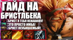 КАК ПОДНЯТЬ ММР НА БРИСТЛБЕКЕ! 🔥 Гайд на Бристлбека для новичков в Патче 7.29 ДОТА 2 — Bristleback