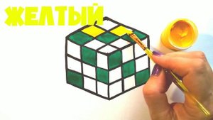 Как нарисовать КУБИК РУБИКА / Мультик раскраска для детей КУБИК РУБИКА / Нарисуй Ка