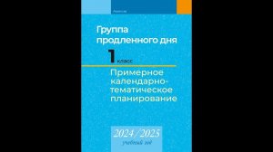 Группа продленного дня. 1 класс. Примерное календарно-тематическое планирование. 2024/2025 учеб. го