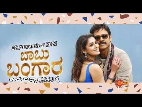 Babu Bangara - Movie Promo | 22 November 2021 @3.00pm | Udaya TV | смотреть онлайн
