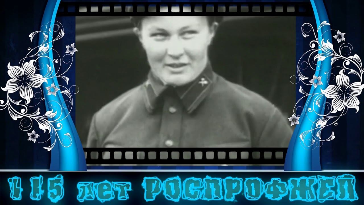ИТОГ 115 лет РОСПРОФЖЕЛ ДПРОФ на ЗСЖД