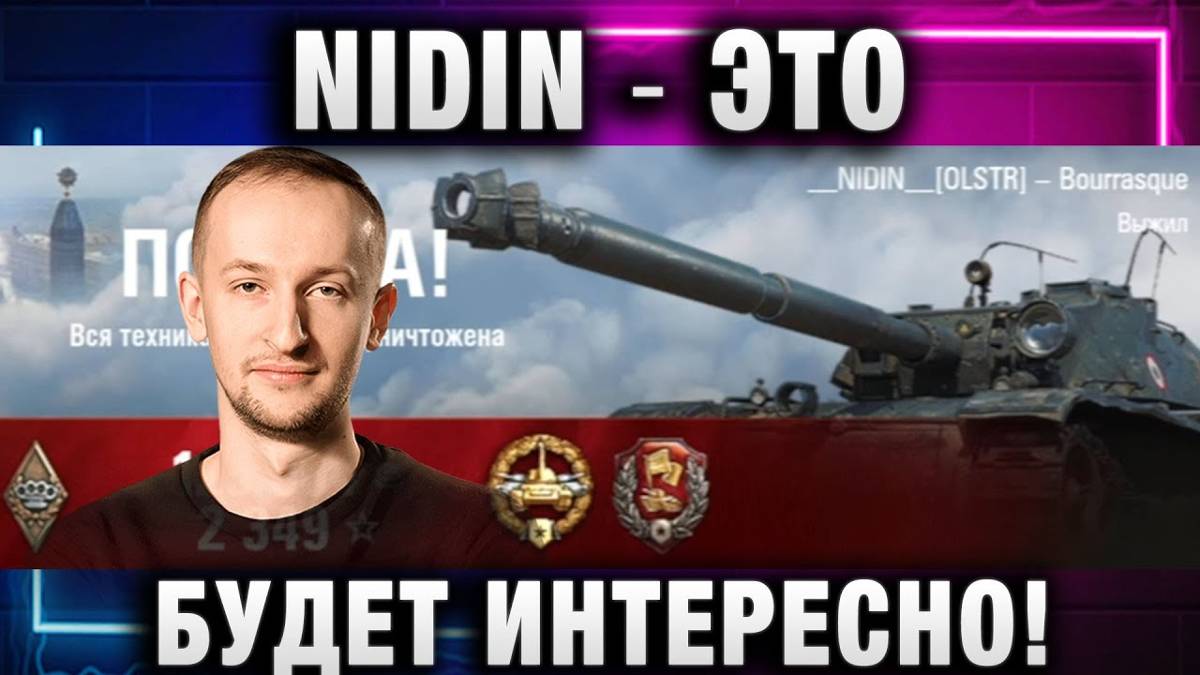 NIDIN ●  ЭТО БУДЕТ ИНТЕРЕСНО!