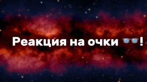 Реакция на очки!👍🤗