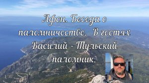 #АФОН. БЕСЕДА О ПАЛОМНИЧЕСТВЕ.  В ГОСТЯХ ВАСИЛИЙ - ТУЛЬСКИЙ ПАЛОМНИК.  АУДИОПОДКАСТ.