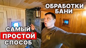 Обработка СТЕН в БАНЕ. Как, Чем и Зачем я обрабатываю стены в БАНЕ?