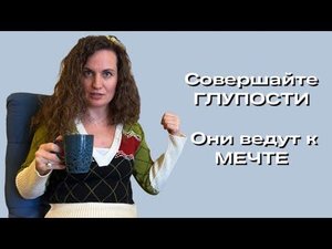 Совершай ГЛУПОСТИ. Екатерина Никанорова #психолог #коучинг #пробуждение