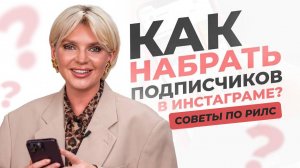 Как набрать подписчиков в нельзяграме? Советы по рилс