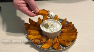 ОТ ЭТОЙ КАРТОШЕЧКИ НЕВОЗМОЖНО ОТОРВАТЬСЯ. Готовьте сразу много. +Вкусный соус