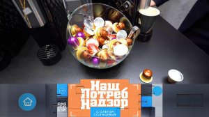 Кофейные капсулы: скрытые угрозы, рыжиковое масло и проверка риетов | «НашПотребНадзор» (01.12.2024)