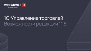 1С:Управление торговлей - возможности редакции 11.5
