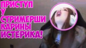 ПРИСТУП У СТРИМЕРШИ КАРИНЫ!  ИСТЕРИКА У СТРИМЕРШИ !  СТРИМЕРША КАРИНА!
