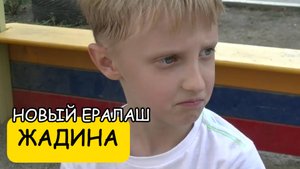 ЖАДИНА - Новый Ералаш