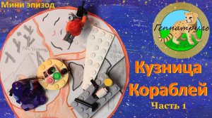Кузница кораблей. «Человек-паук мини эпизоды» 4 серия ч.1. Лего/Lego анимация.