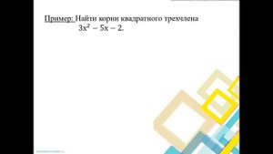 9 алгебра Квадратный трехчлен и его корни