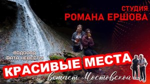Водопад "Фата невесты, Баракаевская, Мостовский район, Краснодарский край