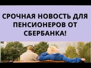 Срочная новость для ПЕНСИОНЕРОВ от Сбербанка!