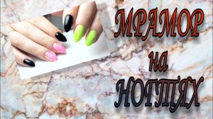 ❤Мраморный маникюр / Маникюр на клиенте👍