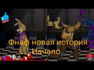 Фнаф новая история: глава 1 . Начало.