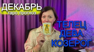 Декабрь - Земные знаки зодиака таро прогноз от Астро Кокетка