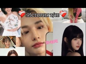 ФФ история т/и и хёнджина (11-20)