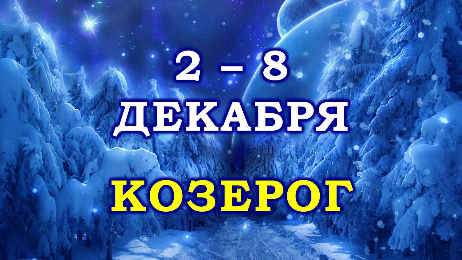 ♑ КОЗЕРОГ. ☃️ С 2 по 8 ДЕКАБРЯ 2024 г. ❄️ Таро-прогноз 😇