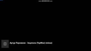 Артур Пирожков-Зацепила(МИНУСОВКА)