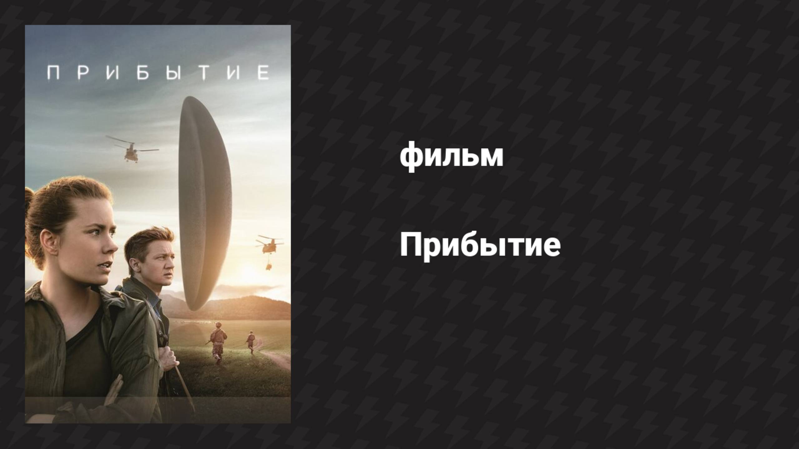 Прибытие (фильм, 2016)