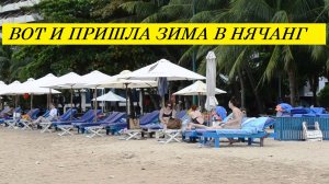Вьетнам Нячанг погода сегодня 1 декабря 2024 года ❤️ ЗИМА ПРИШЛА В НЯЧАНГ!