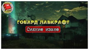 Сияние Извне I Говард Лавкрафт I Аудиокнига