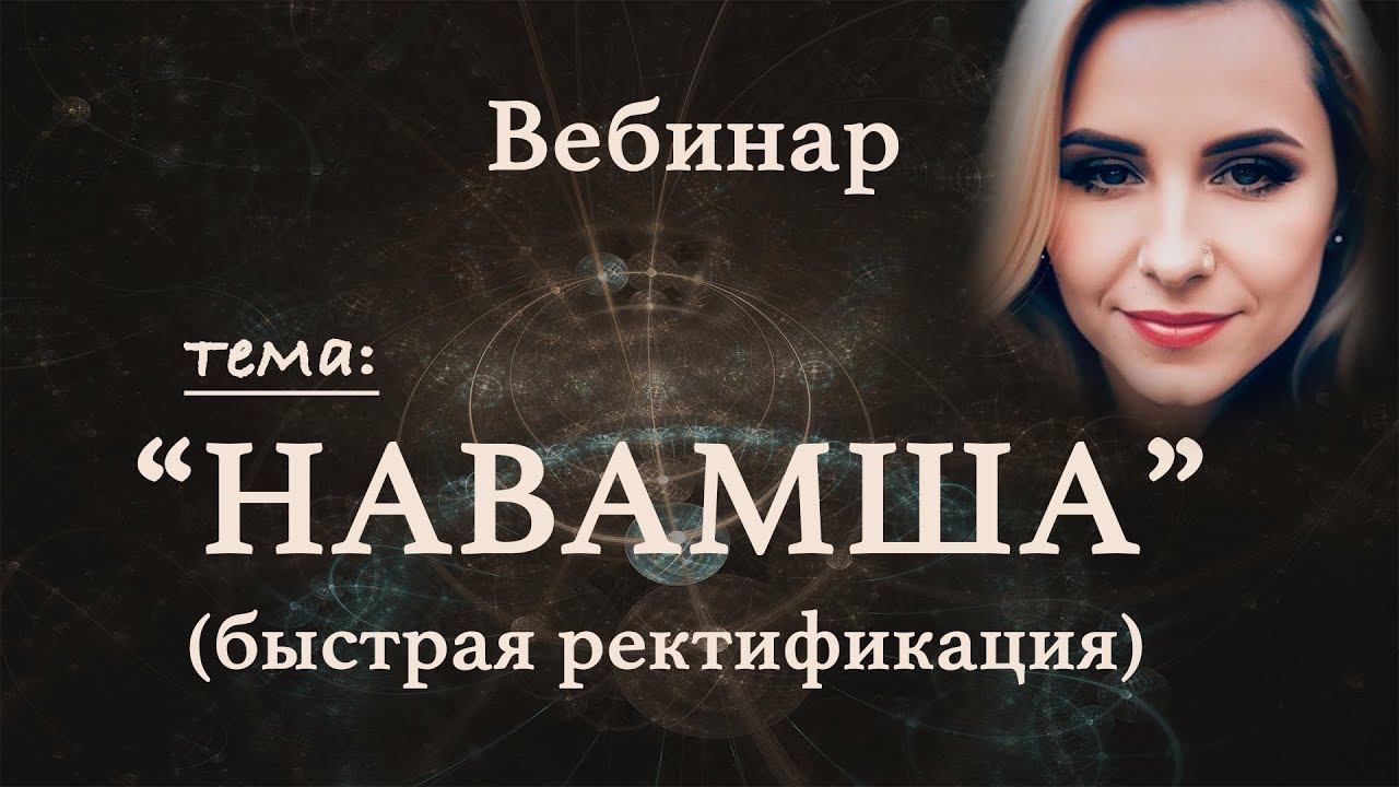 Вебинар НАВАМША