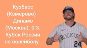 Кузбасс (Кемерово) - Динамо (Москва). 0:3. Кубок России по волейболу.