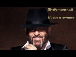 Михаил Шуфутинский Новое и Лучшее 2023👍🔔