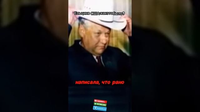 Как американцы воспринимали Бориса Ельцина?   #Ельцин #90е #РазвалСССР #ИсторияРоссии