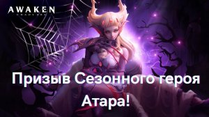 Призыв нового сезонного героя Атара! | AWAKEN CHAOS ERA