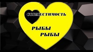 СОВМЕСТИМОСТЬ РЫБЫ РЫБЫ