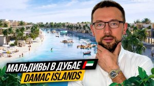 Роскошные ВИЛЛЫ и ТАУНХАУСЫ DAMAC ISLANDS 🏝️ Лучшая инвестиция в Дубае 🇦🇪 Получение ЗОЛОТОЙ ВИЗЫ