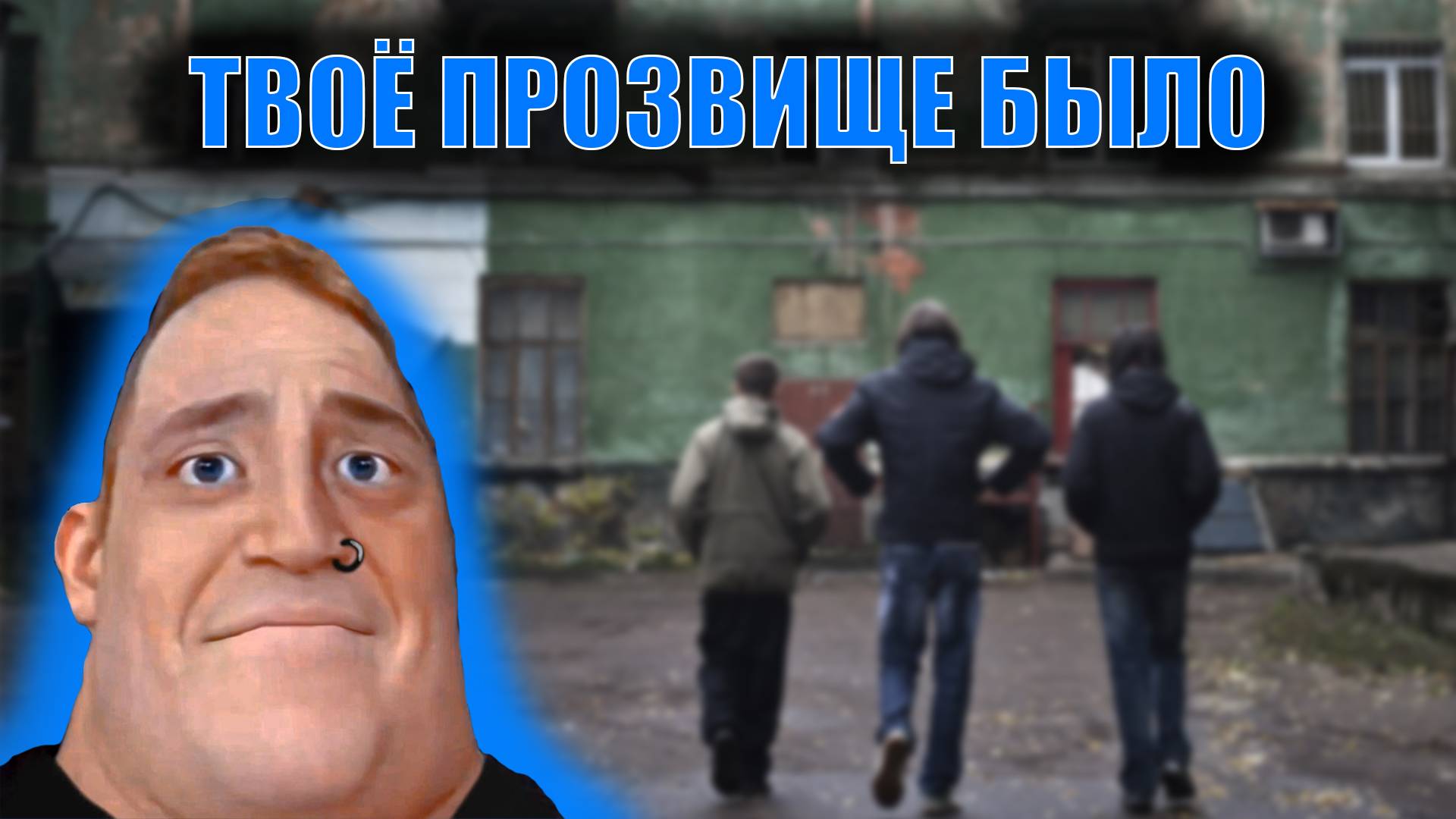 Твоё прозвище. (Мем Мистер Исключительный)